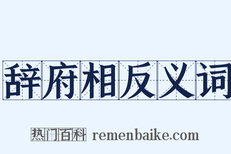 辞府相反义词是什么意思的图片